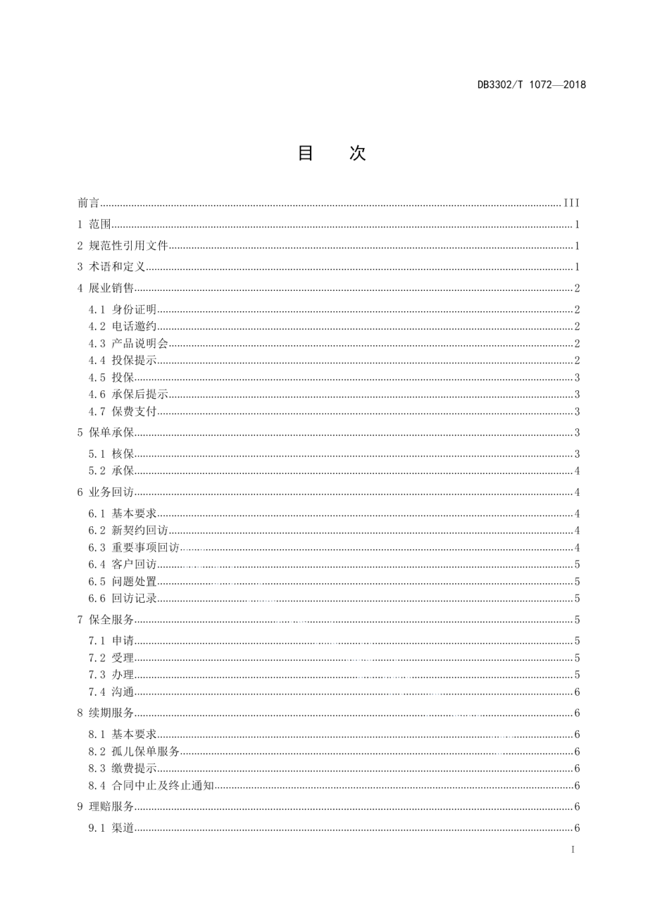 DB3302T1072-2018人身保险服务规范.pdf_第2页