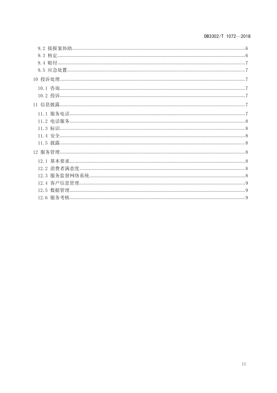 DB3302T1072-2018人身保险服务规范.pdf_第3页