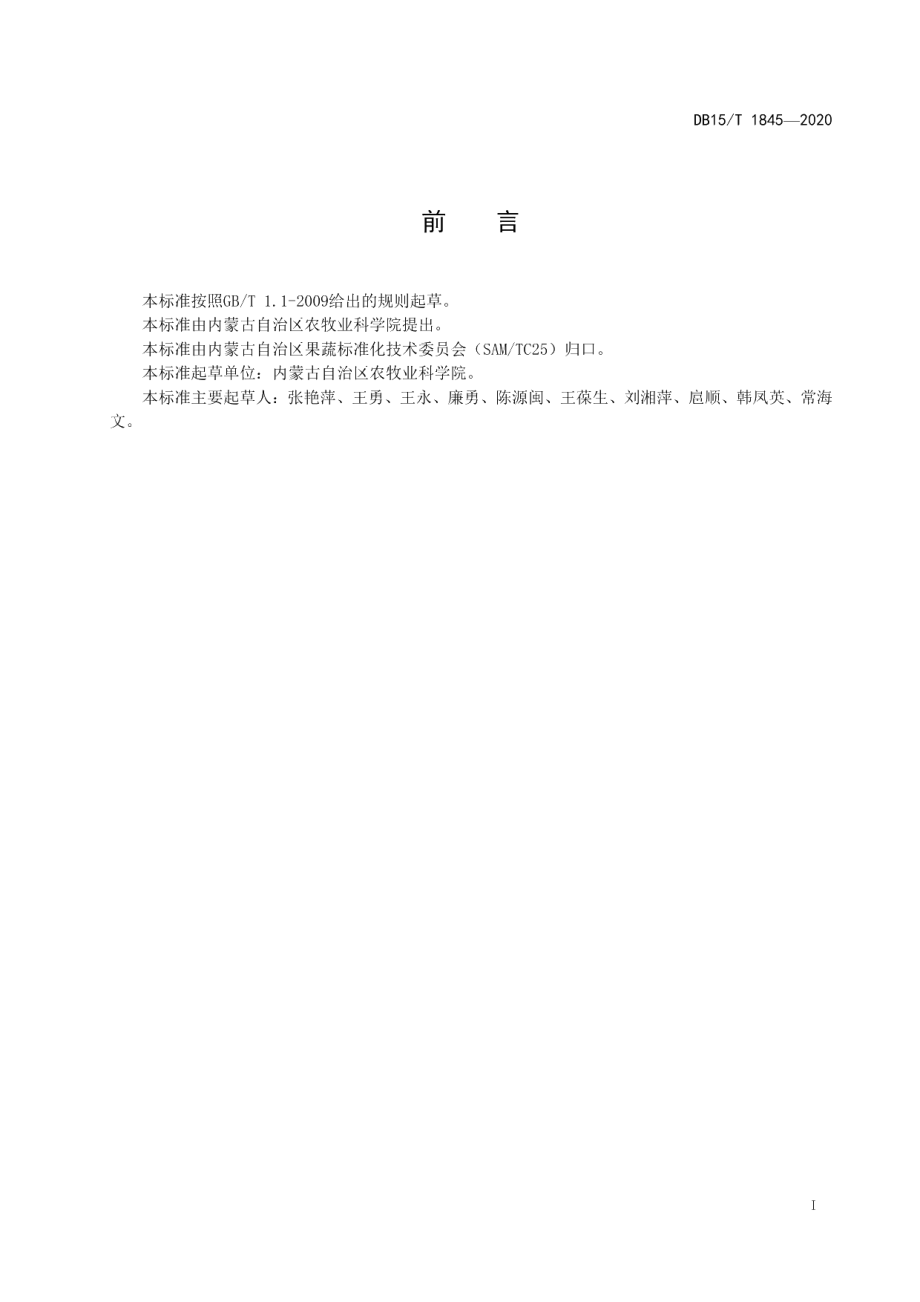 DB15T 1845—2020胡萝卜全程机械化栽培技术规程.pdf_第3页