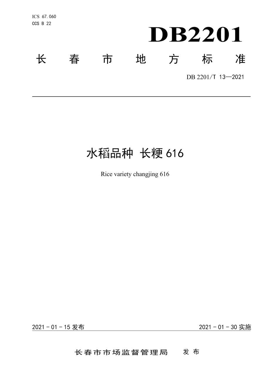 DB2201T 13-2021水稻品种 长粳616.pdf_第1页