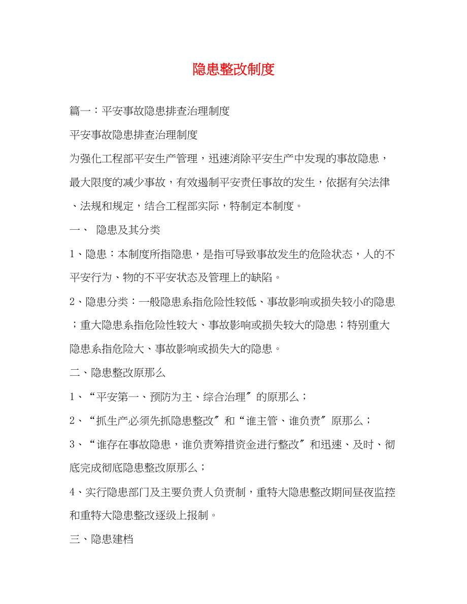 2023年隐患整改制度.docx_第1页