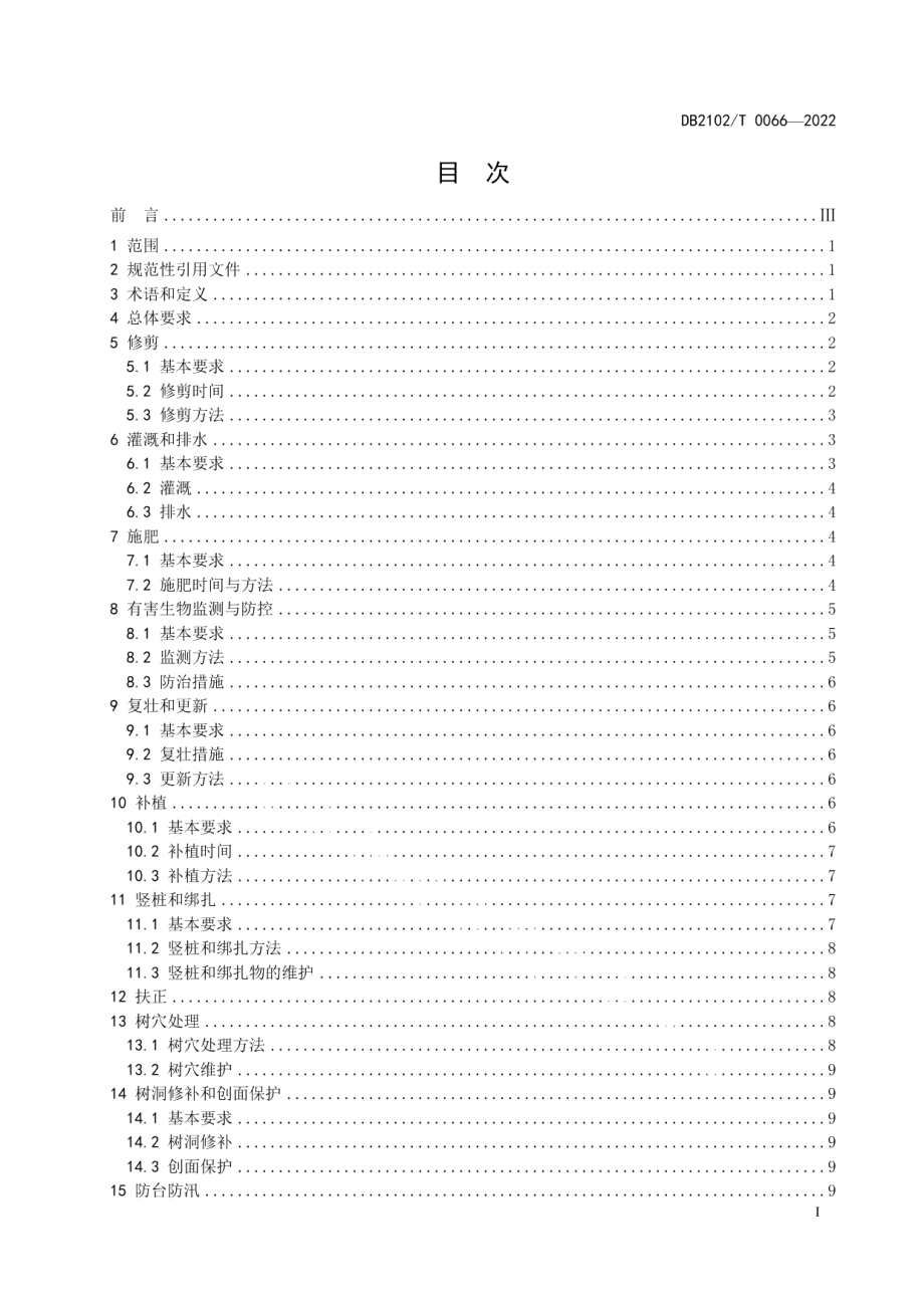 DB2102T 0066—2022行道树养护技术规程.pdf_第2页