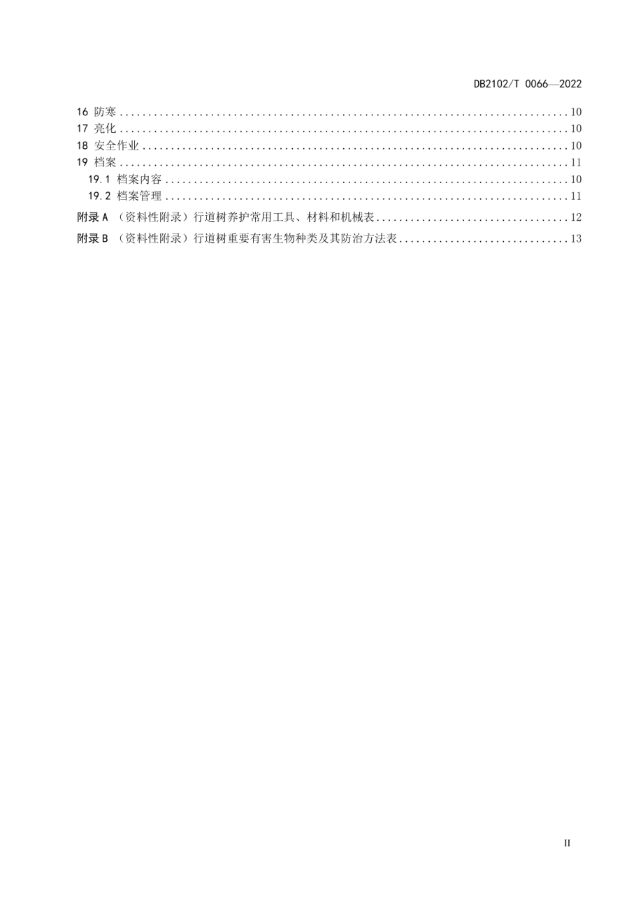 DB2102T 0066—2022行道树养护技术规程.pdf_第3页