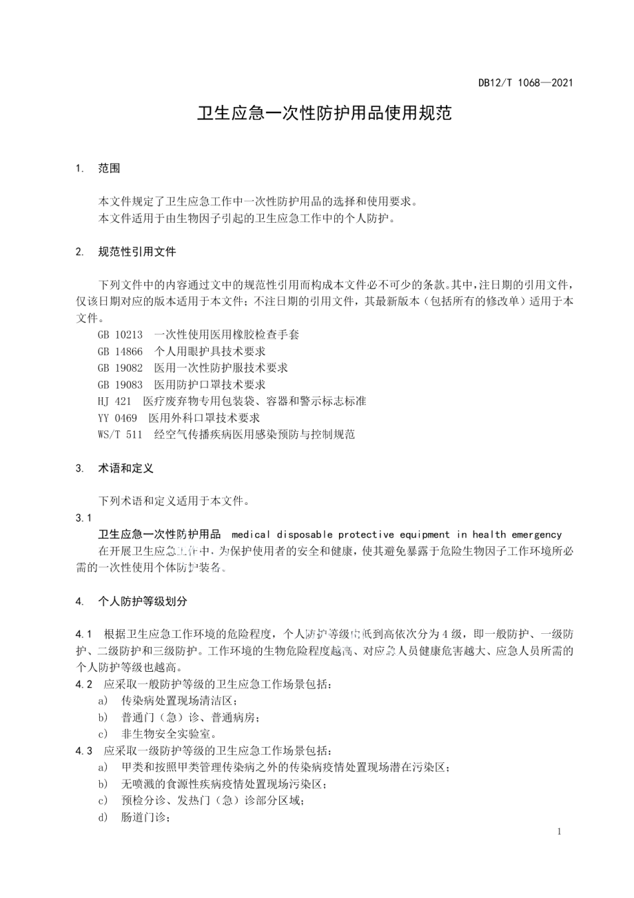 DB12T 1068-2021卫生应急一次性防护用品使用规范.pdf_第3页