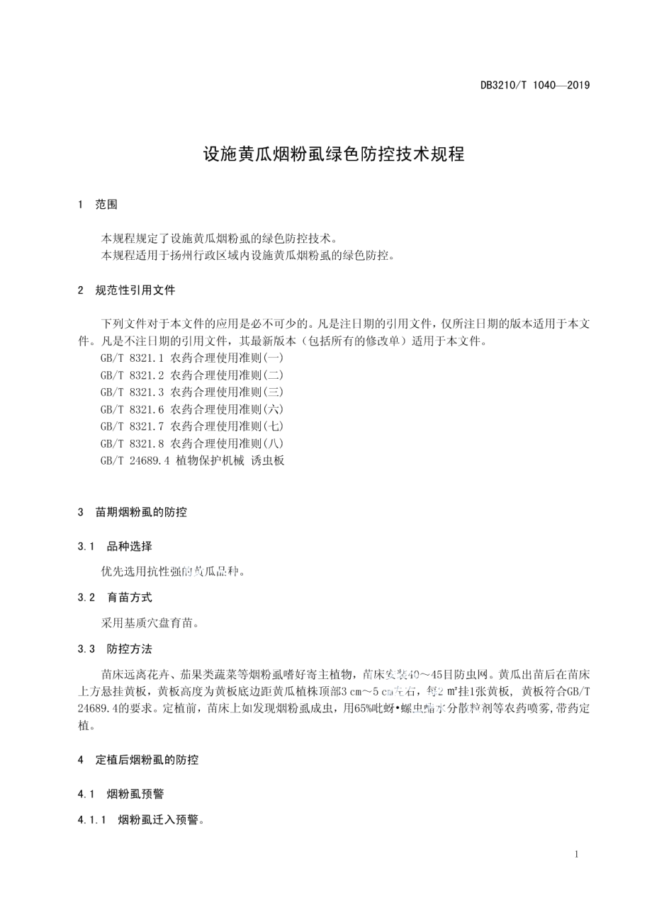 DB3210T 1040-2019设施黄瓜烟粉虱绿色防控技术规程.pdf_第3页