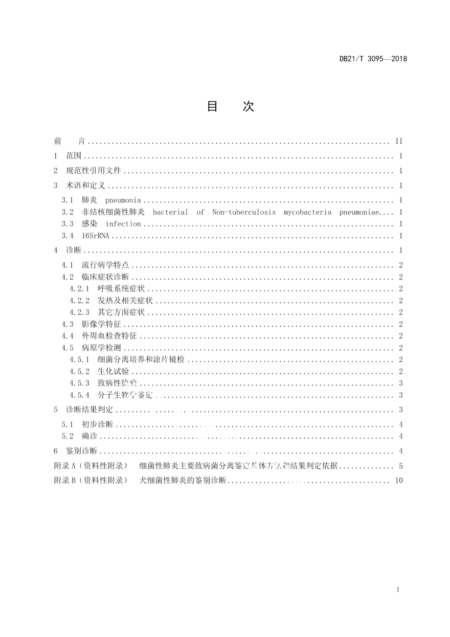 DB21T 3095-2018犬非结核细菌性肺炎诊断技术规范.pdf_第2页