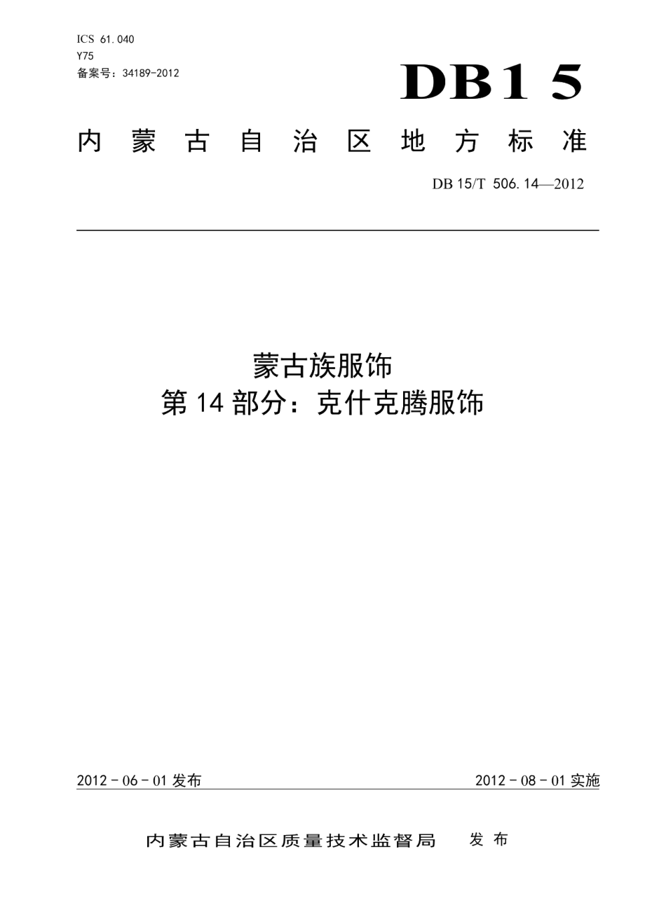 DB15T 506.14-2012蒙古族服饰 第14部分 克什克腾服饰.pdf_第1页