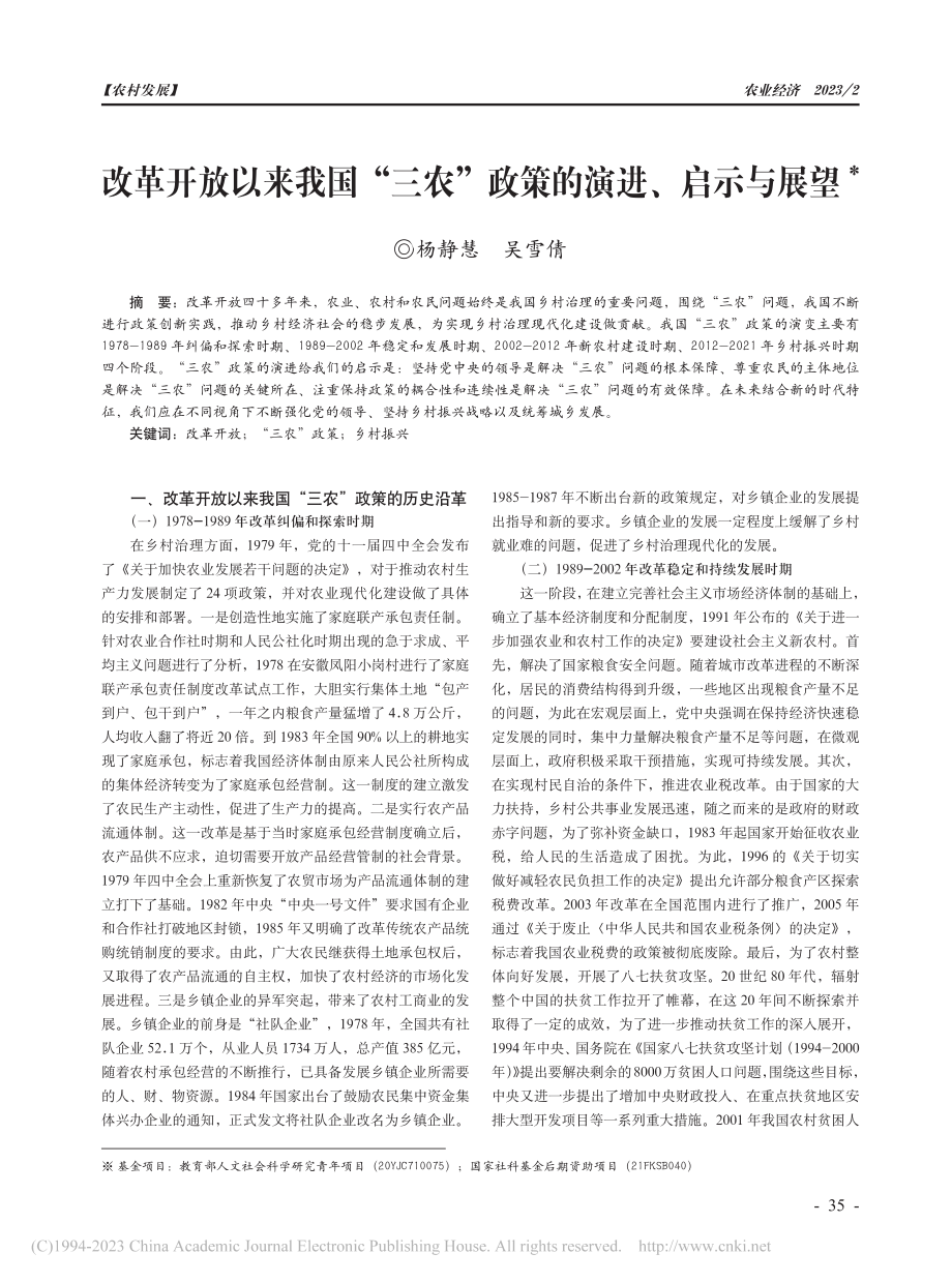 改革开放以来我国“三农”政策的演进、启示与展望_杨静慧.pdf_第1页