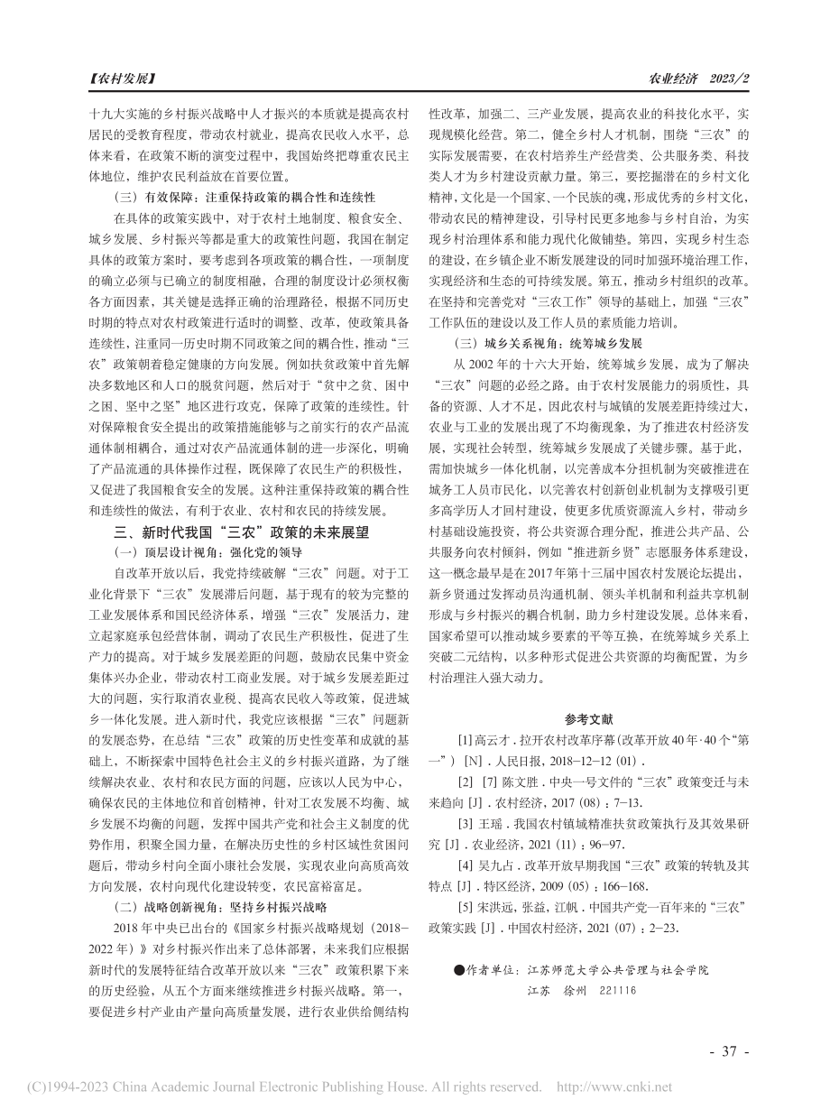 改革开放以来我国“三农”政策的演进、启示与展望_杨静慧.pdf_第3页