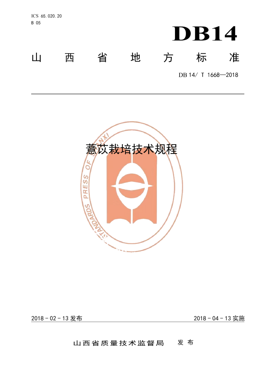 DB14T 1668-2018薏苡栽培技术规程.pdf_第1页