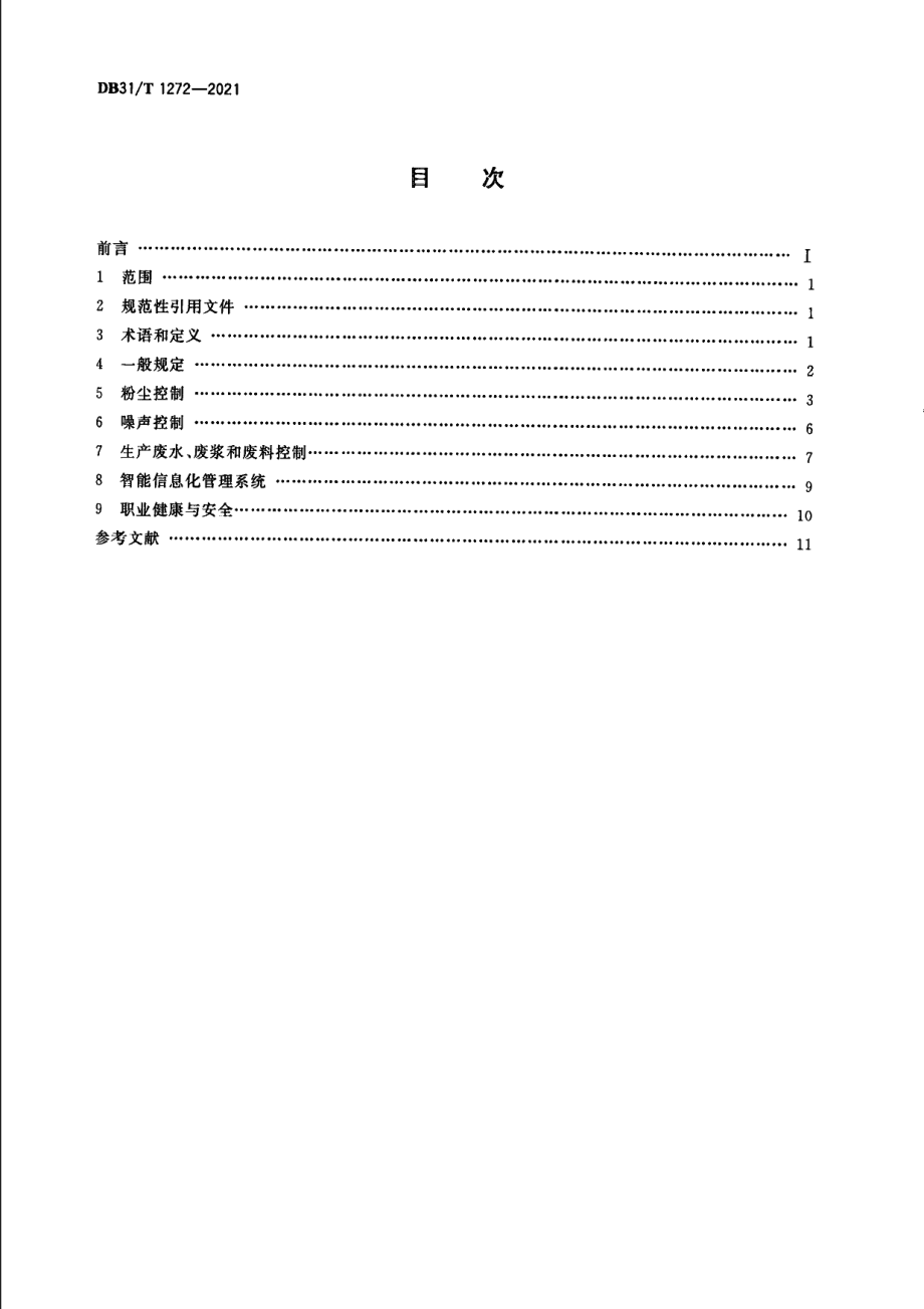 DB31T 1272-2021绿色混凝土场站运维管理技术要求.pdf_第2页