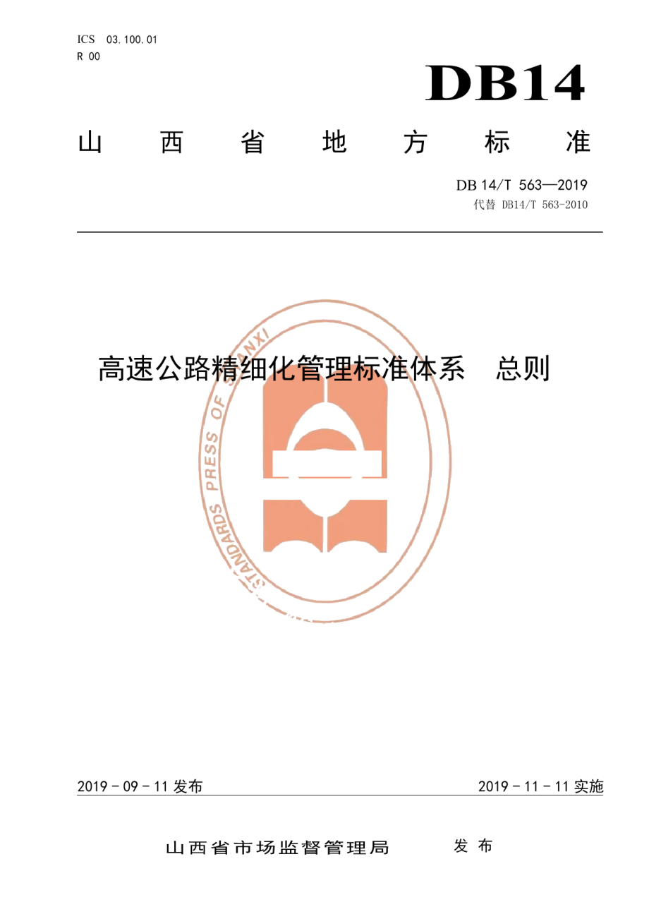 DB14T 563—2019高速公路精细化管理标准体系 总则.pdf_第1页