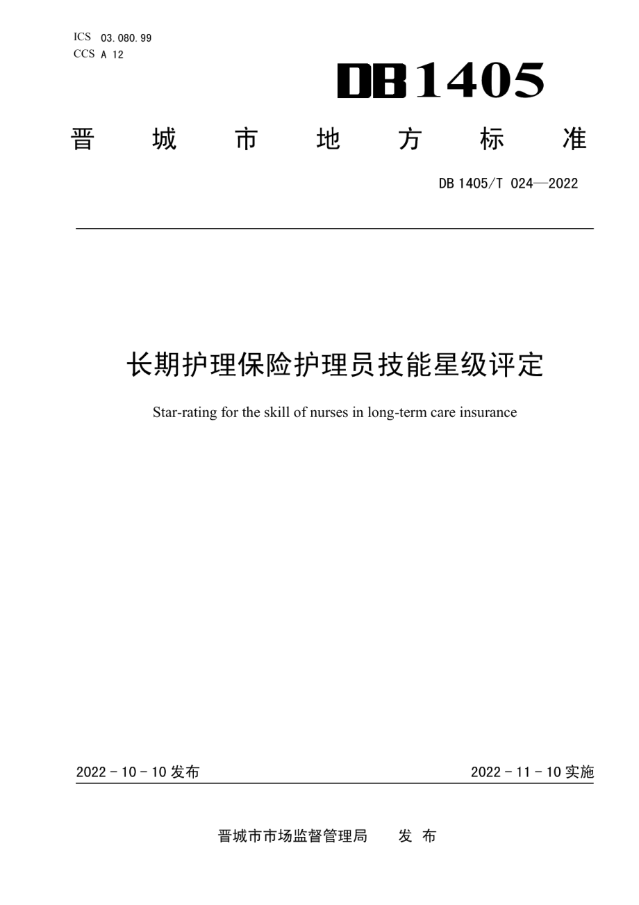 DB1405T 024-2022长期护理保险护理员技能星级评定.pdf_第1页