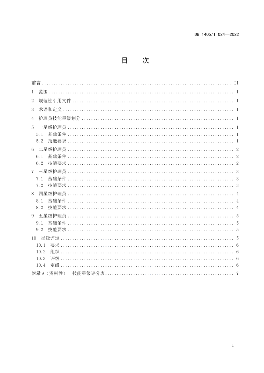 DB1405T 024-2022长期护理保险护理员技能星级评定.pdf_第3页