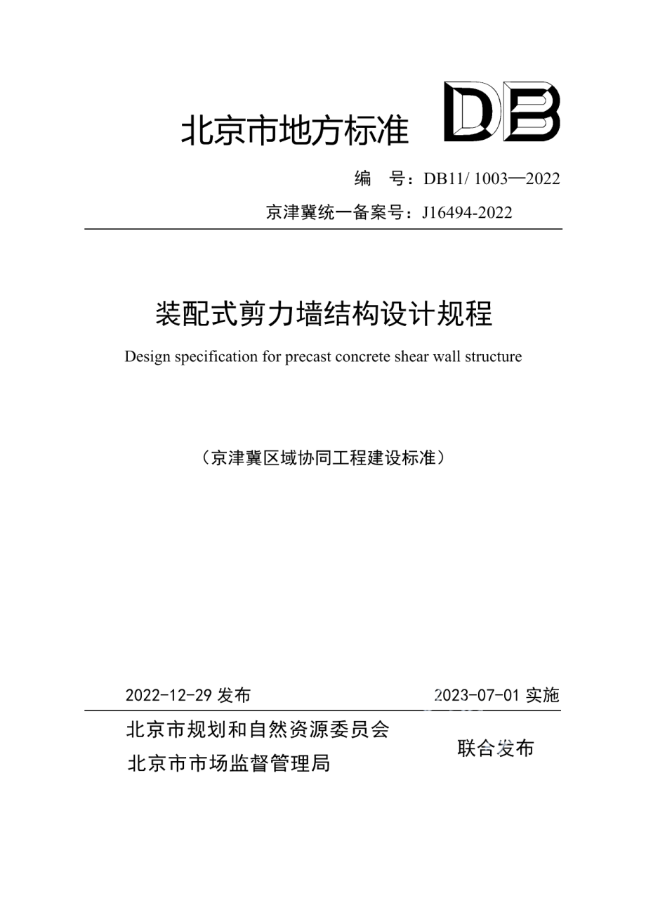 DB111003-2022装配式剪力墙结构设计规程.pdf_第1页