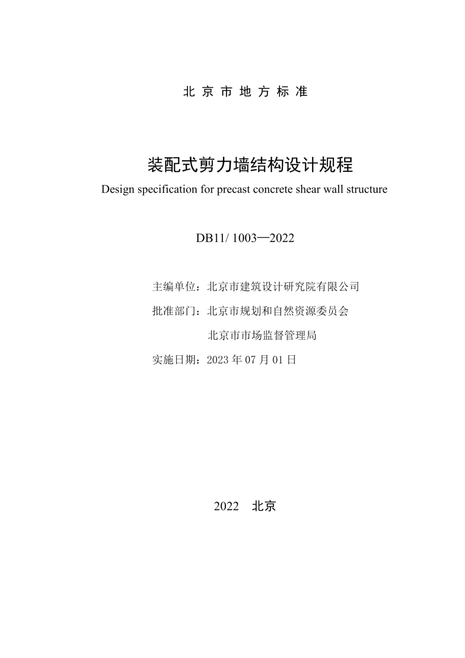 DB111003-2022装配式剪力墙结构设计规程.pdf_第2页