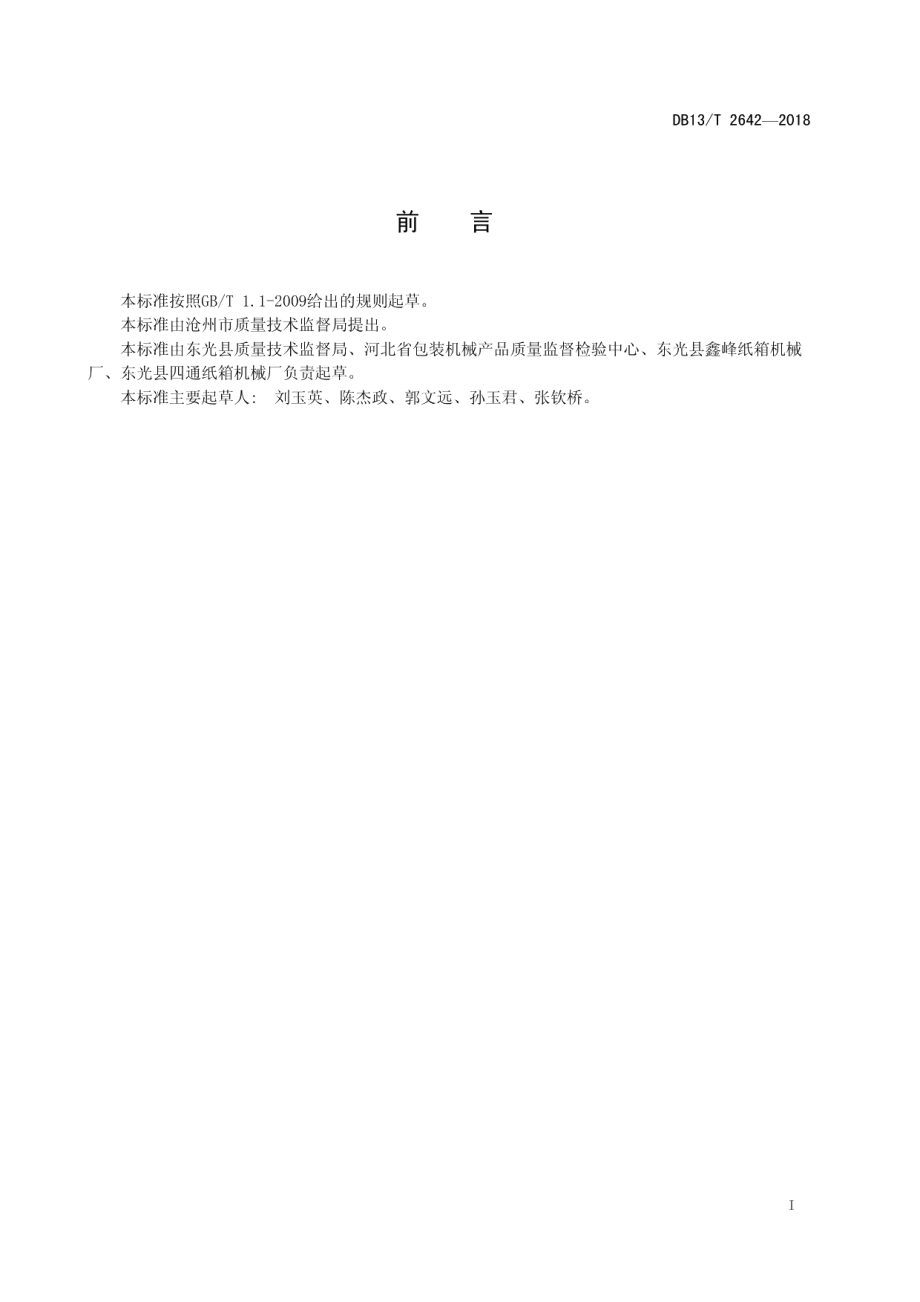 DB13T 2642-2018复合硬纸板生产线通用技术条件.pdf_第3页