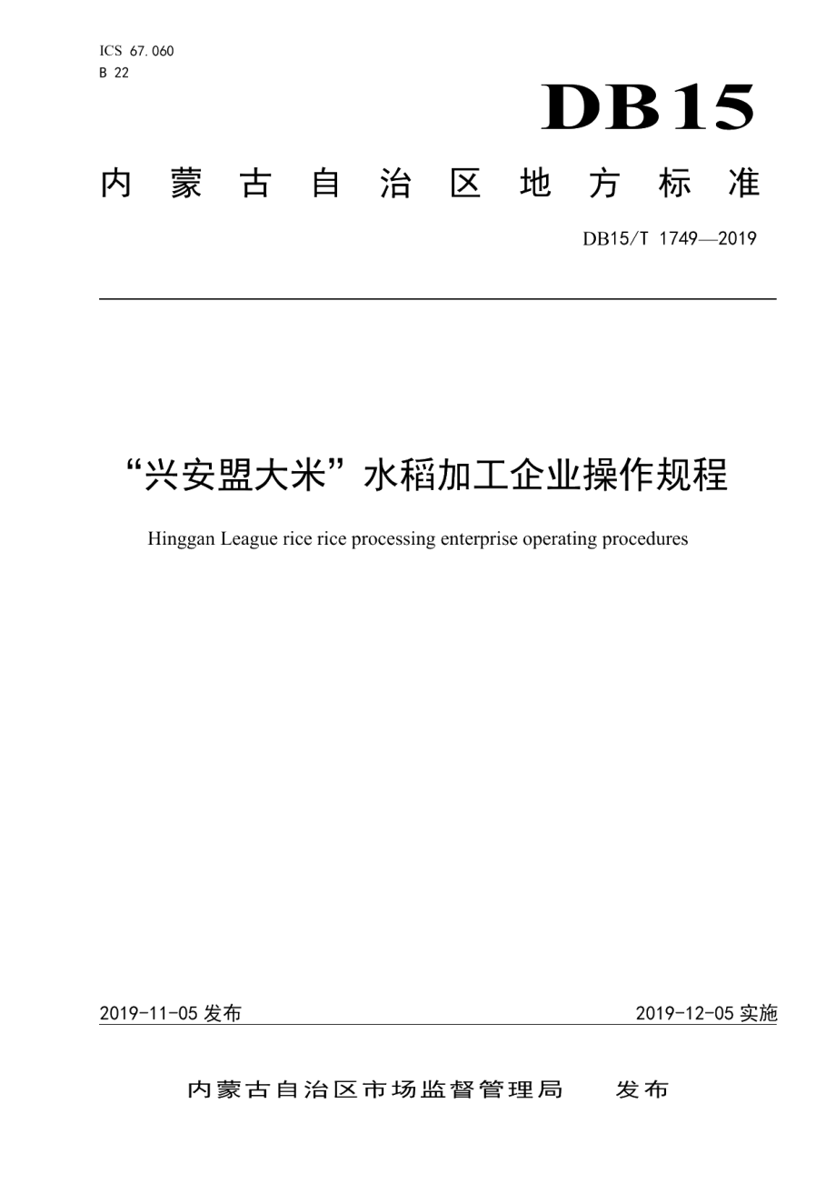 DB15T 1749-2019“兴安盟大米”水稻加工企业操作规程.pdf_第1页