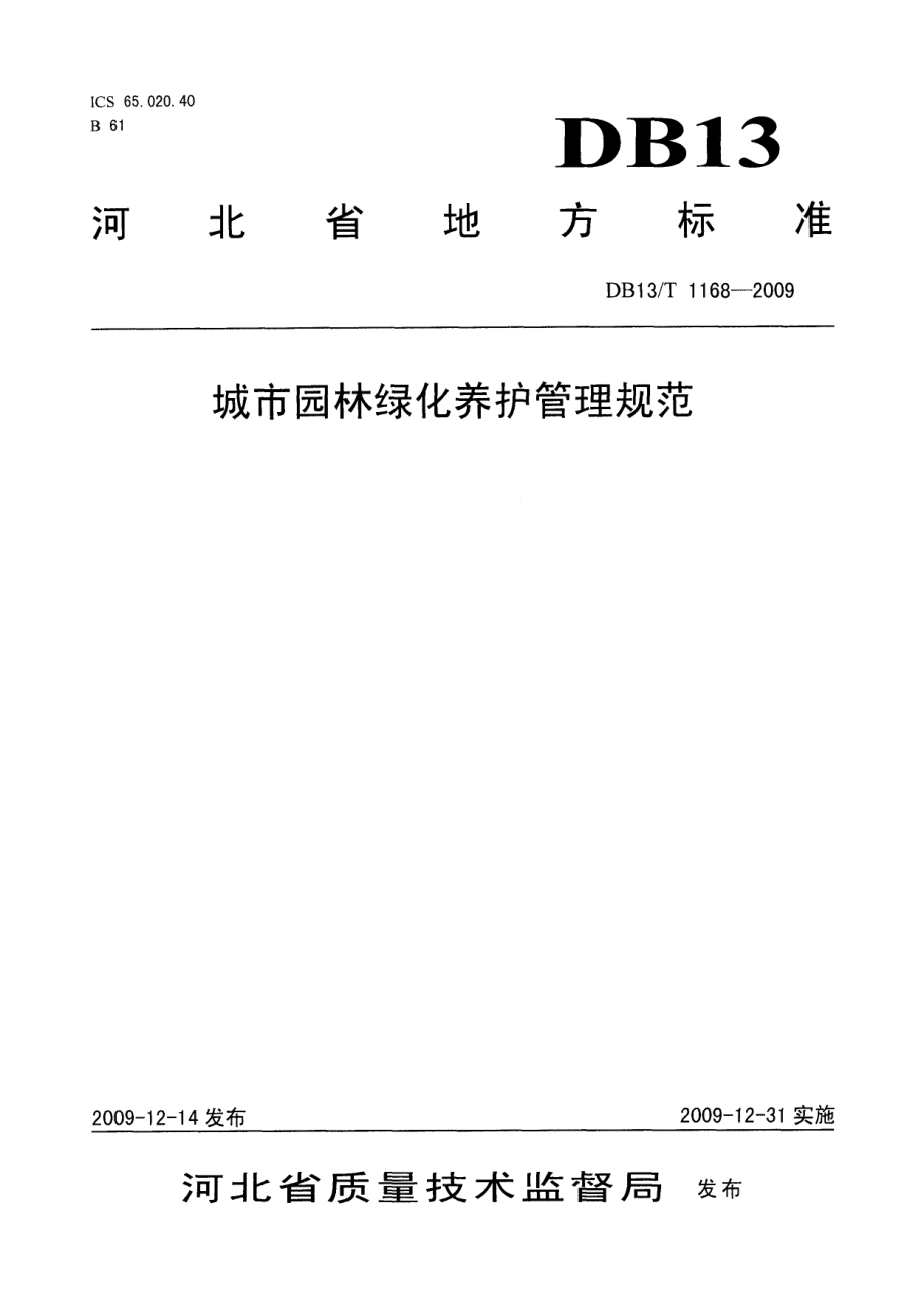 DB13T 1168-2009城市园林绿化养护管理规范.pdf_第1页