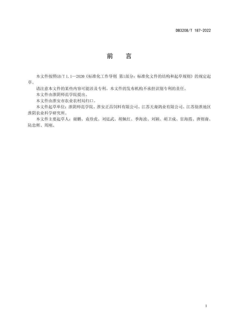 DB3208T 187-2022白羽肉种鸽营养需要量.pdf_第2页