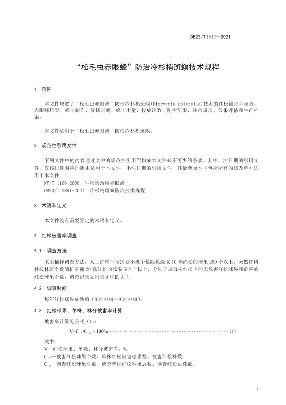 DB23T 3062-2021“松毛虫赤眼蜂”防治冷杉梢斑螟技术规程.pdf_第3页