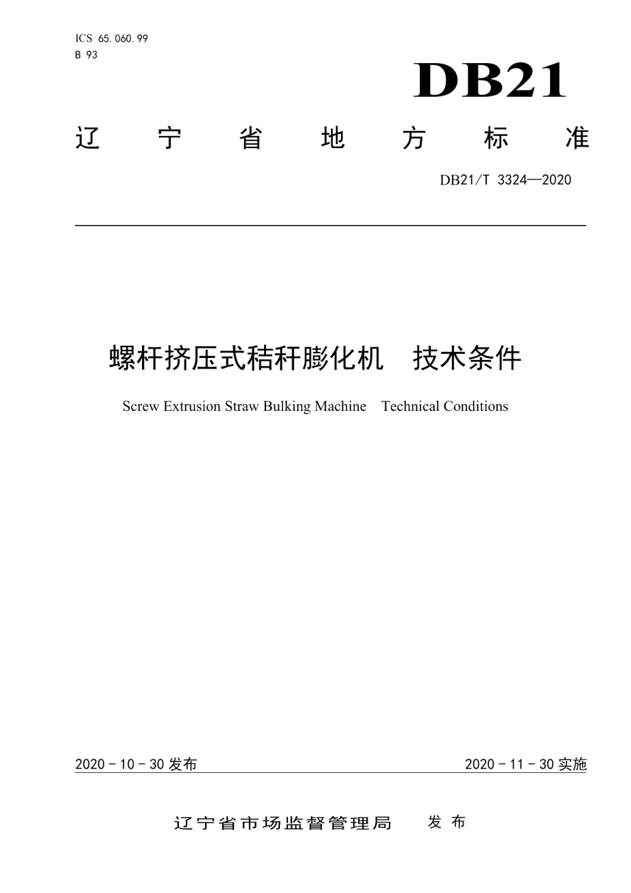 DB21T 3324－2020螺杆挤压式秸秆膨化机技术条件.pdf_第1页