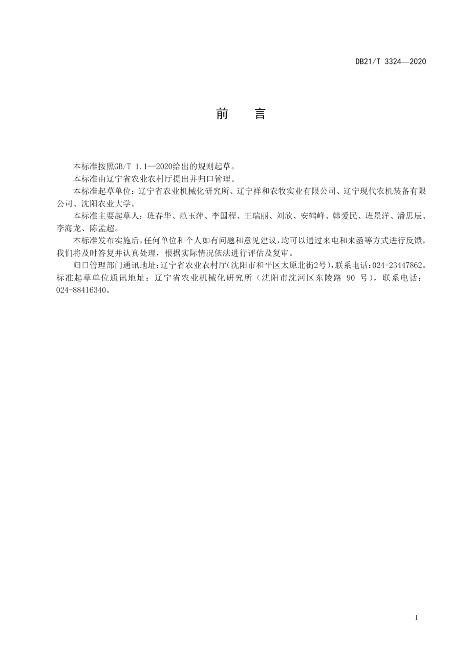 DB21T 3324－2020螺杆挤压式秸秆膨化机技术条件.pdf_第2页