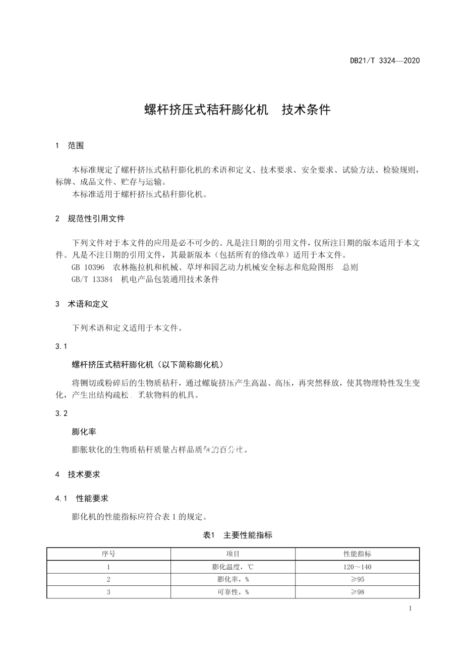 DB21T 3324－2020螺杆挤压式秸秆膨化机技术条件.pdf_第3页