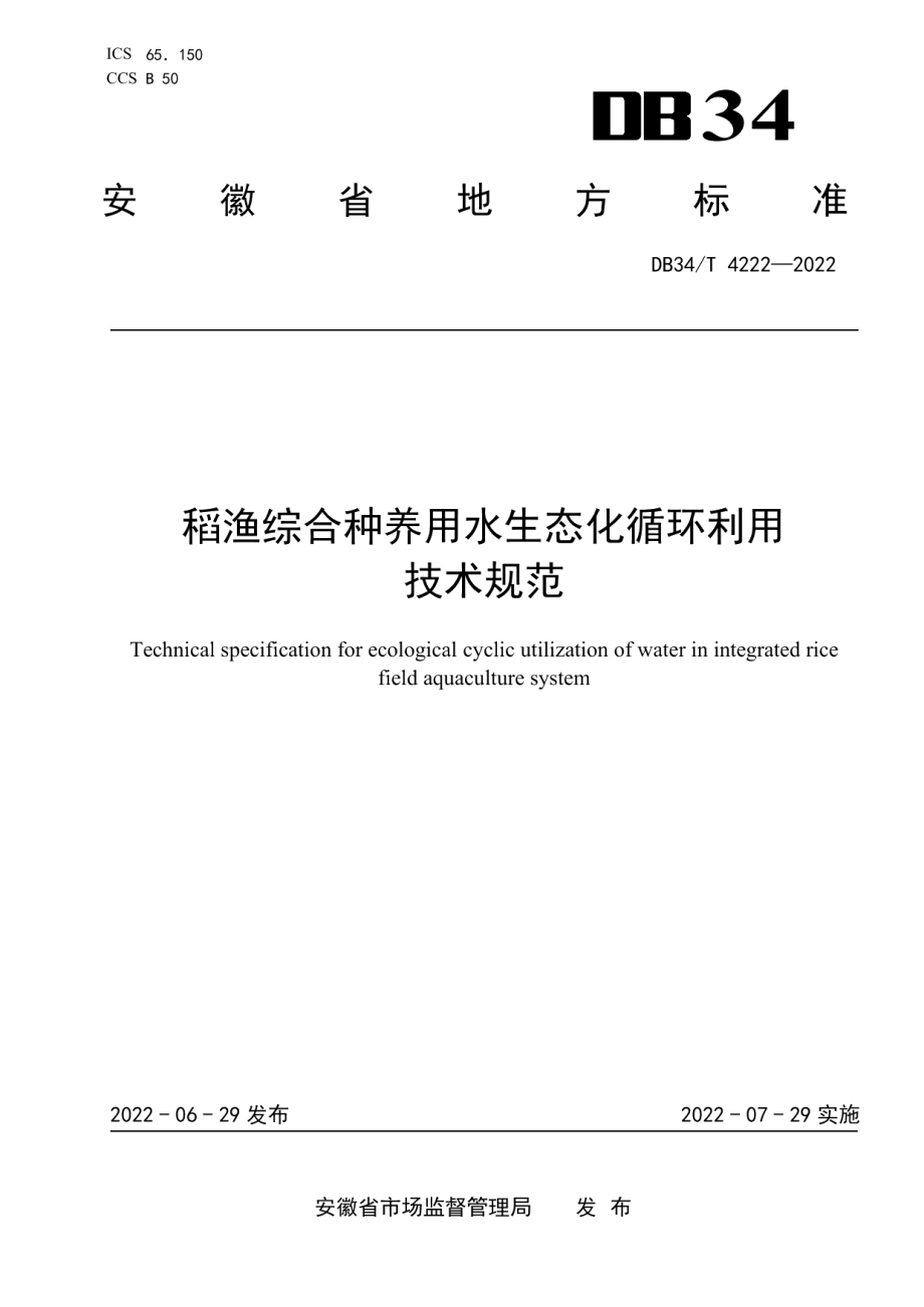 DB34T 4222-2022稻渔综合种养用水生态化循环利用技术规范.pdf_第1页