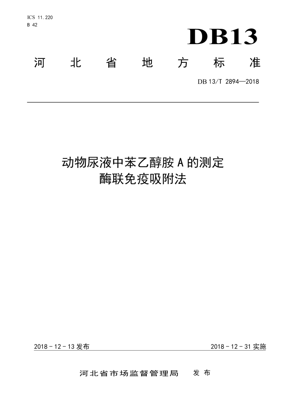 DB13T 2894-2018动物尿液中苯乙醇胺A的测定 酶联免疫吸附法.pdf_第1页