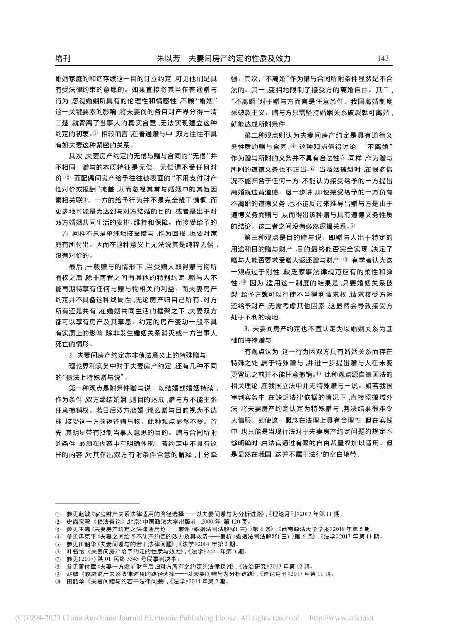 夫妻间房产约定的性质及效力_朱以芳.pdf_第2页