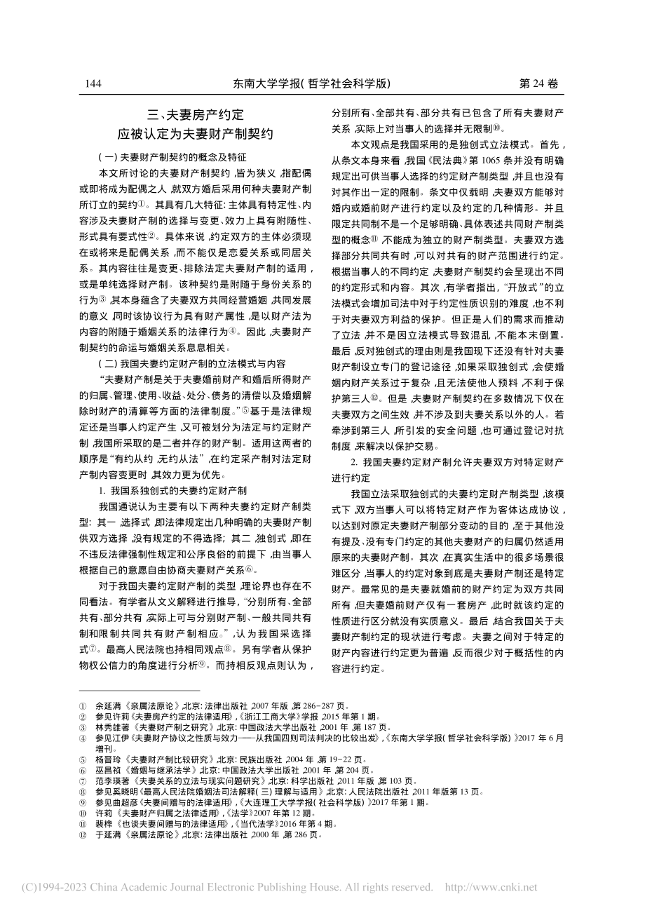 夫妻间房产约定的性质及效力_朱以芳.pdf_第3页