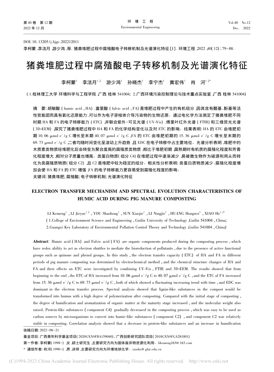 猪粪堆肥过程中腐殖酸电子转移机制及光谱演化特征_李柯蒙.pdf_第1页