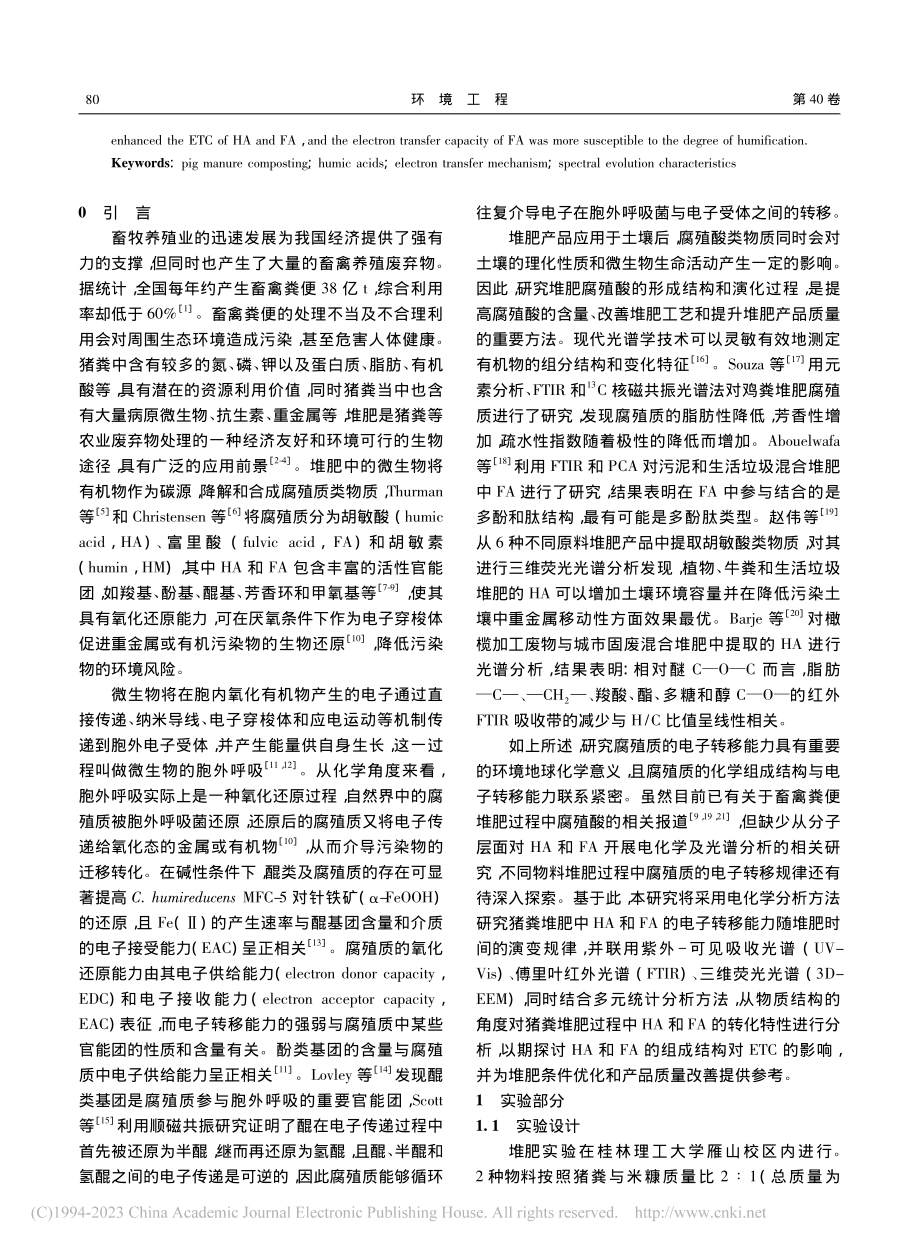 猪粪堆肥过程中腐殖酸电子转移机制及光谱演化特征_李柯蒙.pdf_第2页