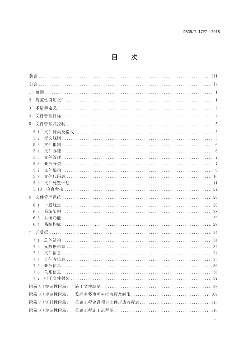 DB35T 1797-2018公路工程建设项目文件信息化管理规范.pdf_第3页