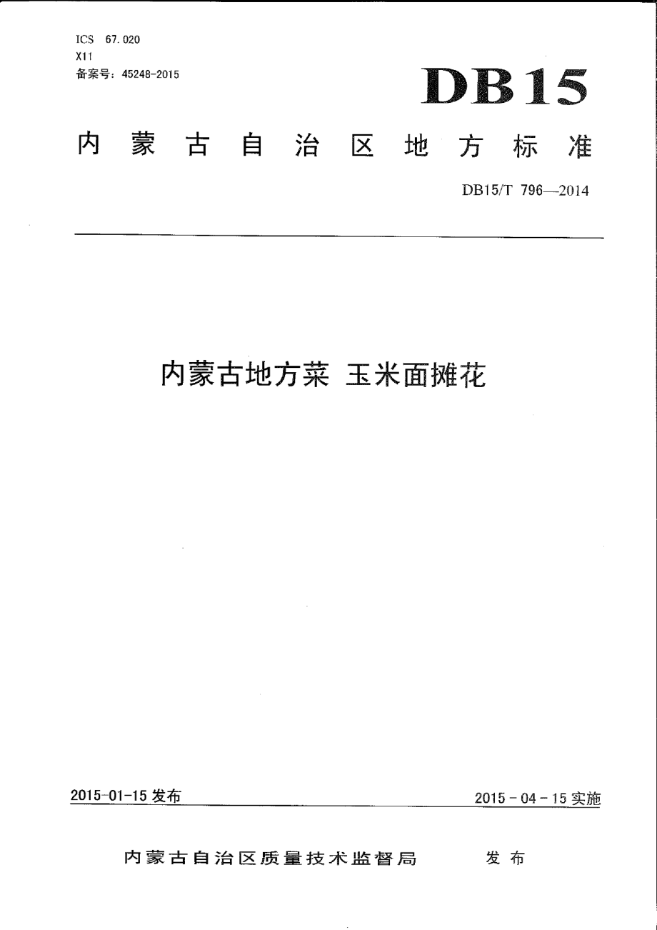 DB15T 796-2014内蒙古地方菜 玉米面摊花.pdf_第1页