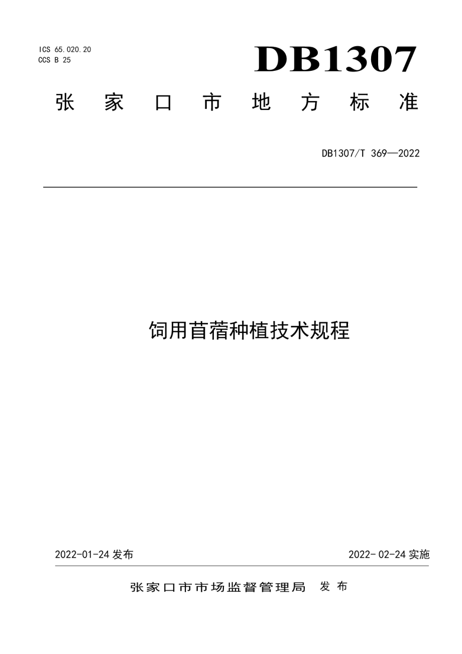 DB1307T369-2022饲用苜蓿种植技术规程.pdf_第1页