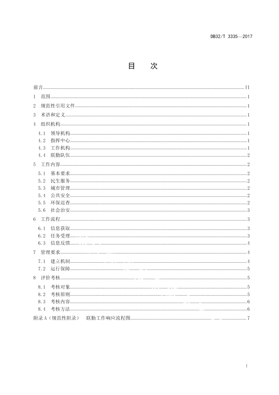 DB32T 3335-2017社会治理联勤工作规范.pdf_第2页