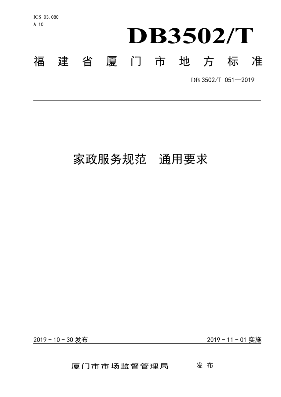 DB3502T 051—2019家政服务规范 通用要求.pdf_第1页