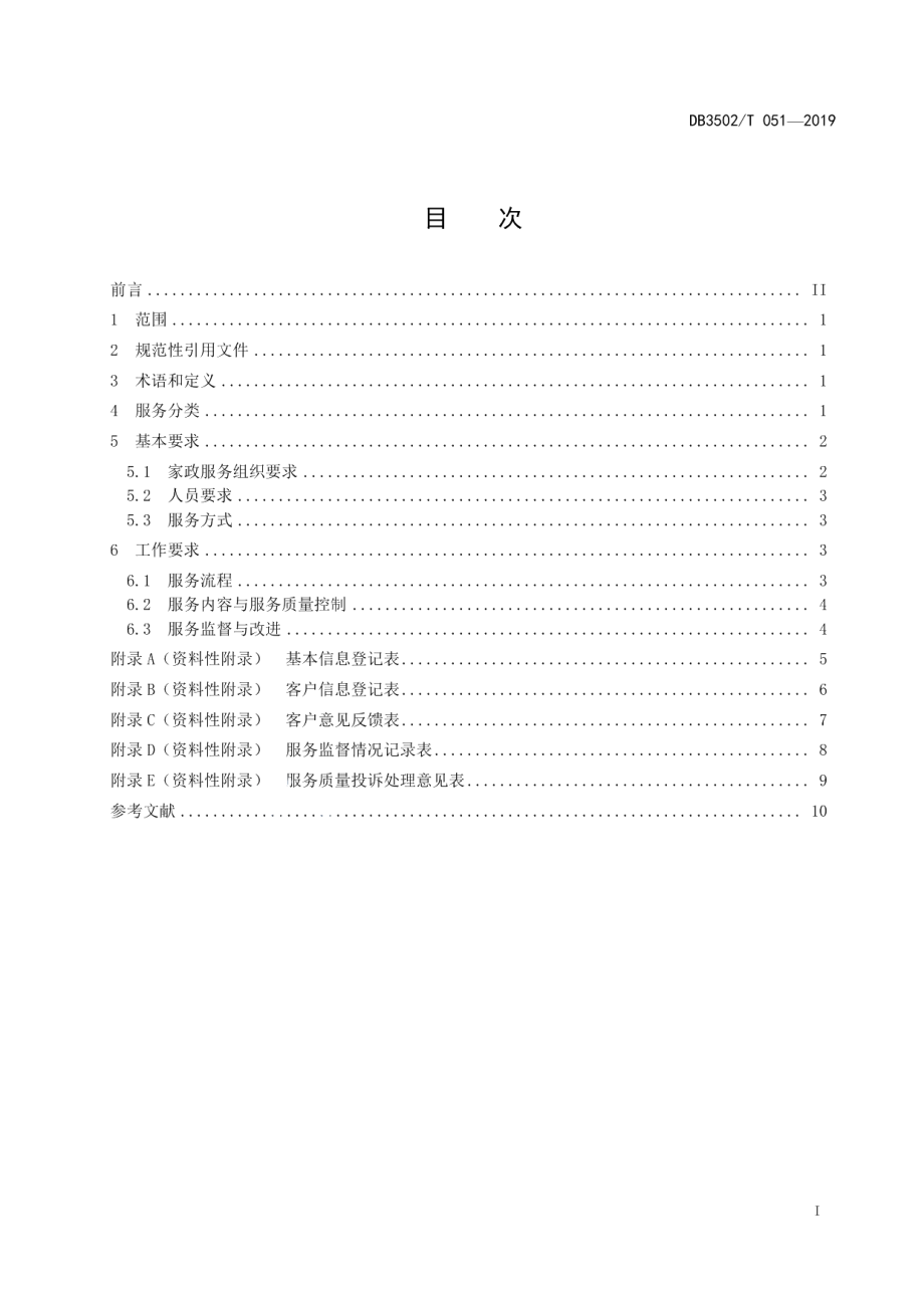 DB3502T 051—2019家政服务规范 通用要求.pdf_第2页