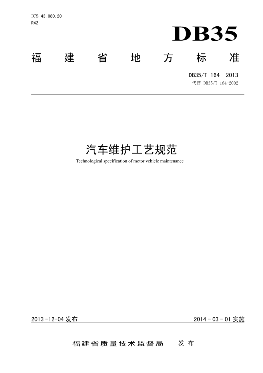 DB35T 164-2013汽车维护工艺规范.pdf_第1页