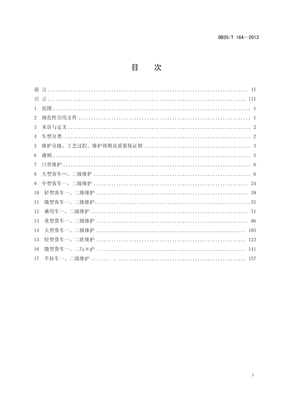 DB35T 164-2013汽车维护工艺规范.pdf_第3页