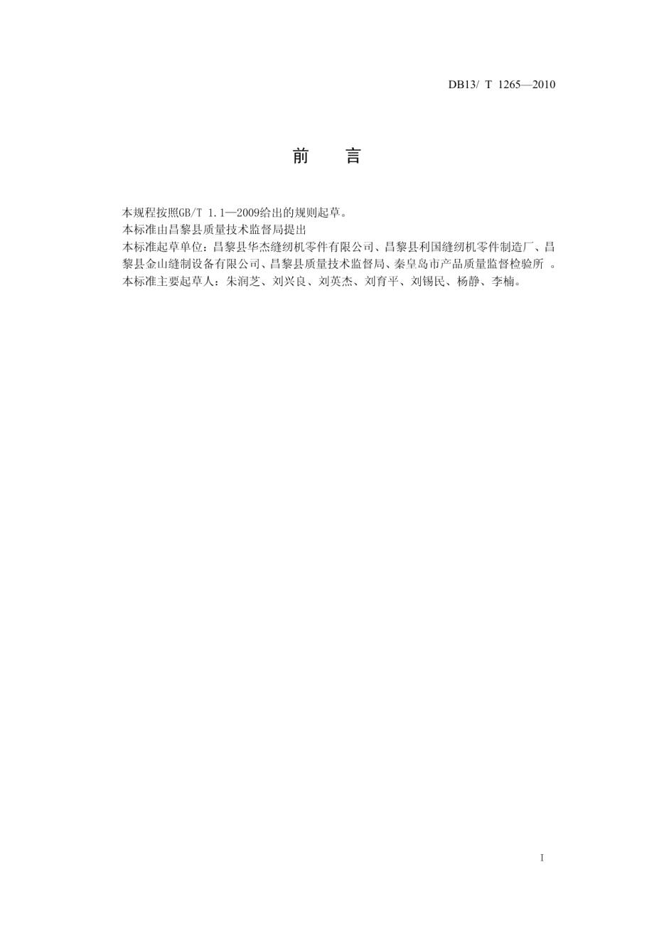 DB13T 1265-2010工业用缝纫机 弯针通用技术条件.pdf_第2页