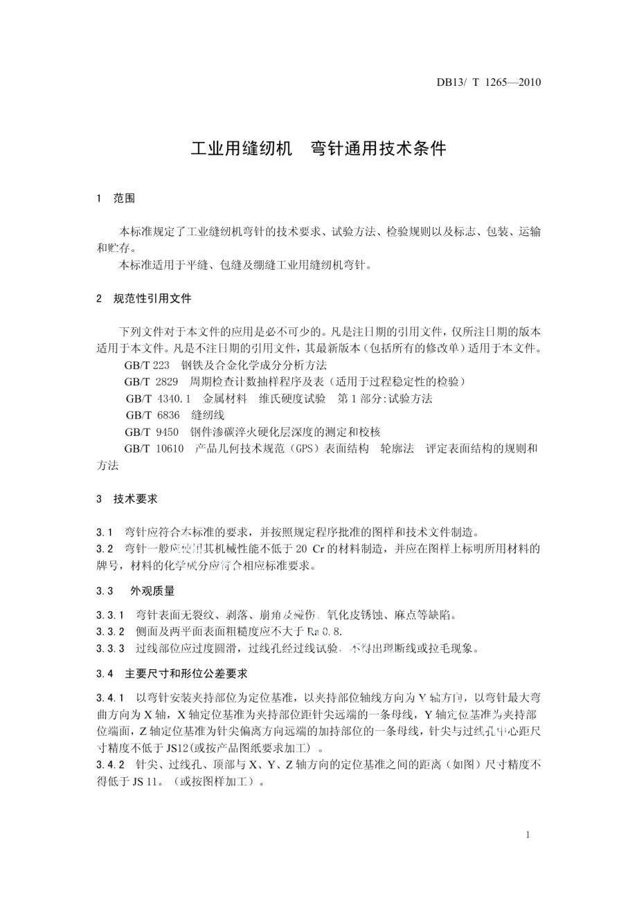 DB13T 1265-2010工业用缝纫机 弯针通用技术条件.pdf_第3页