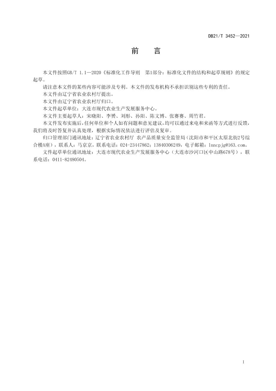 DB21T 3452—2021单环刺螠苗种培育技术规程.pdf_第3页