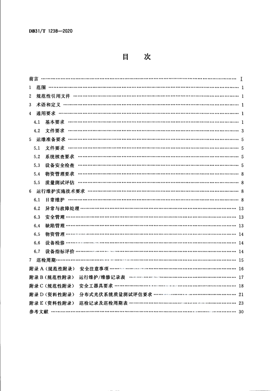 DB31T 1238-2020分布式光伏发电系统运行维护管理规范.pdf_第2页