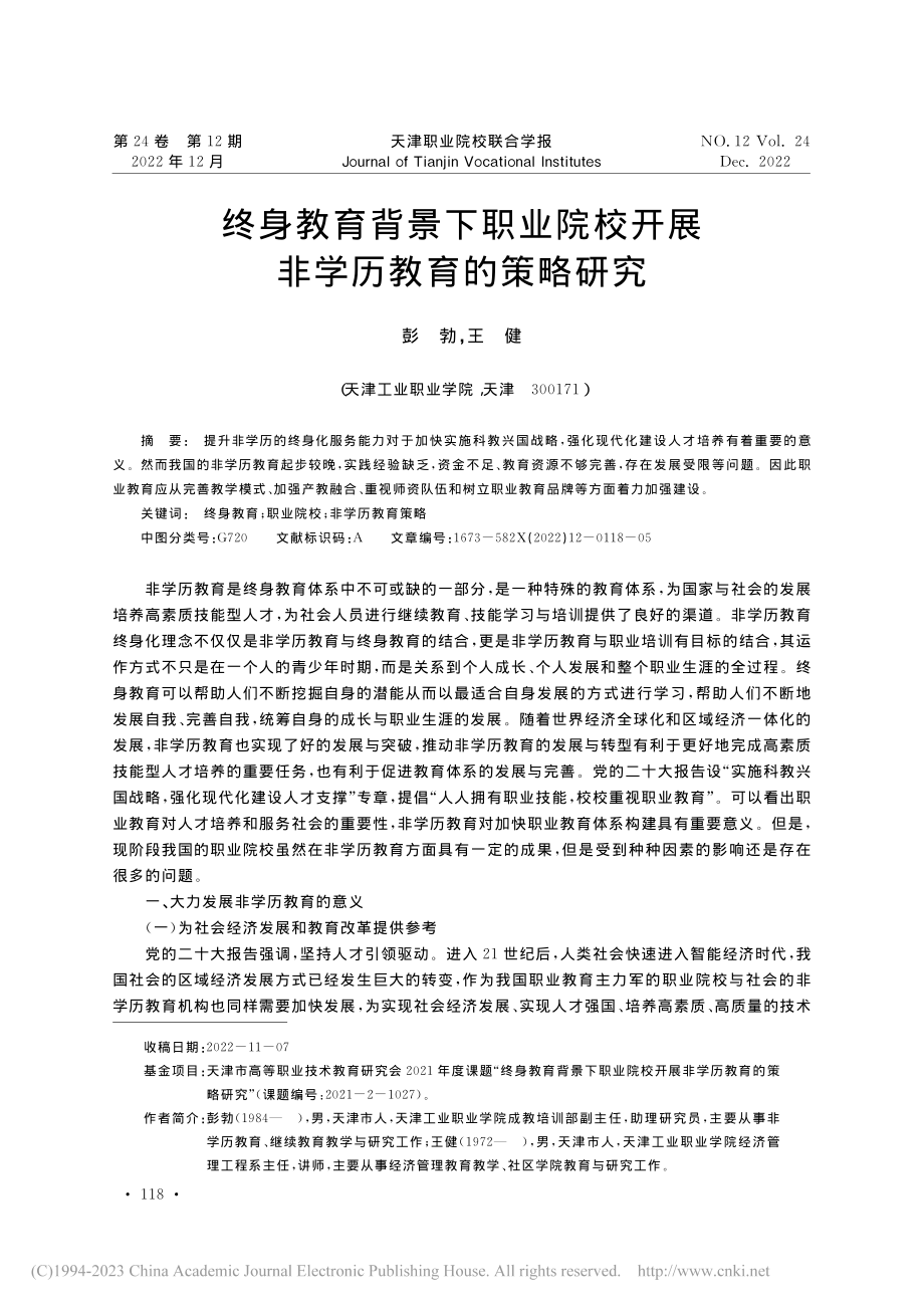 终身教育背景下职业院校开展非学历教育的策略研究_彭勃.pdf_第1页