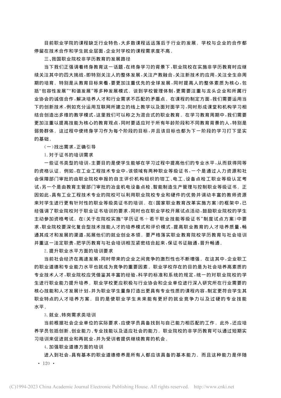 终身教育背景下职业院校开展非学历教育的策略研究_彭勃.pdf_第3页