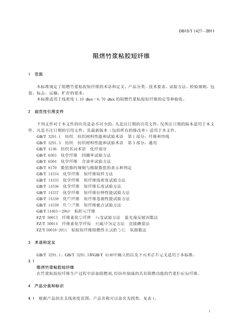 DB13T 1427-2011阻燃竹浆粘胶短纤维.pdf_第3页