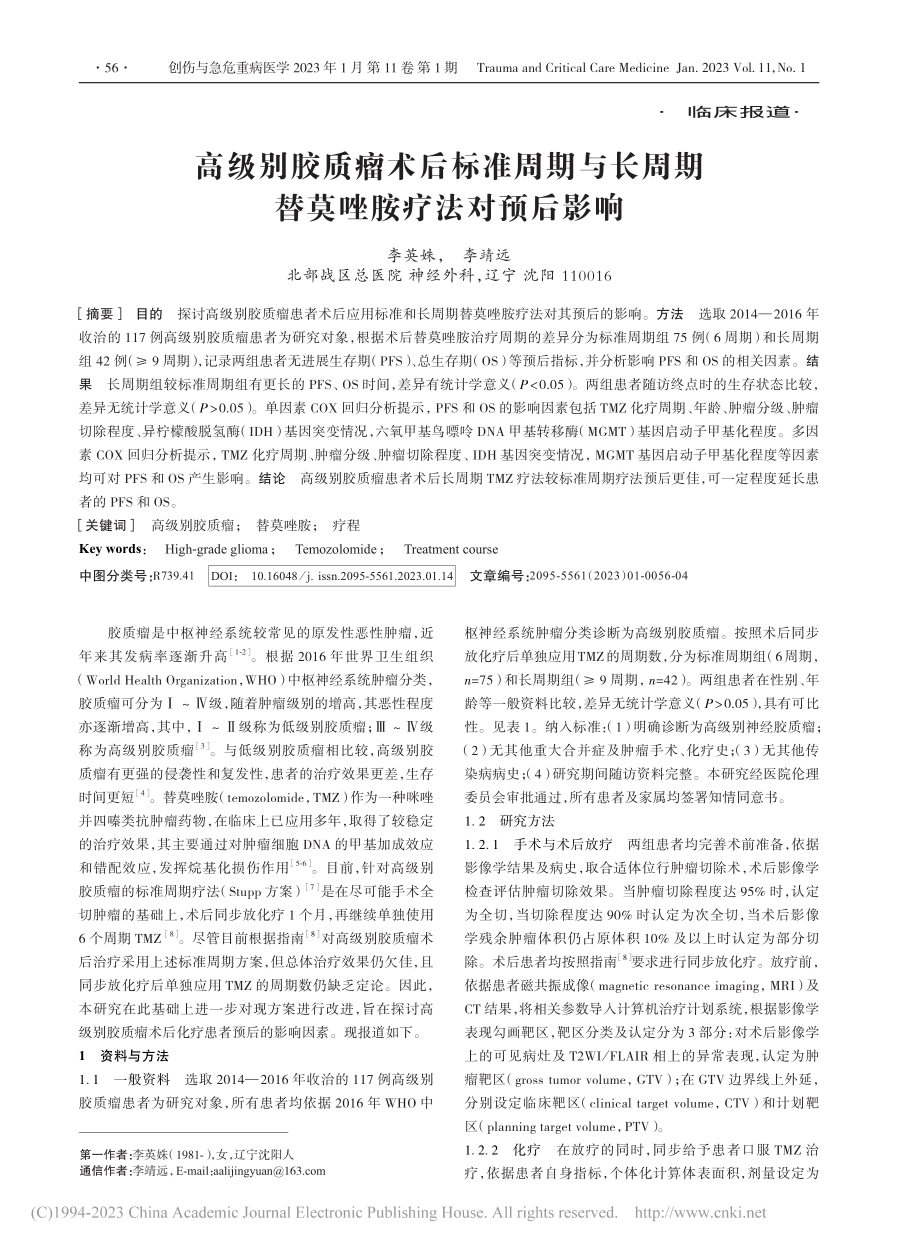 高级别胶质瘤术后标准周期与...周期替莫唑胺疗法对预后影响_李英姝.pdf_第1页